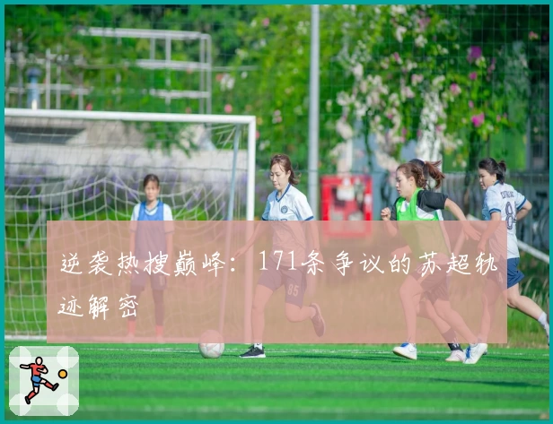 逆袭热搜巅峰:171条争议的苏超轨迹解密