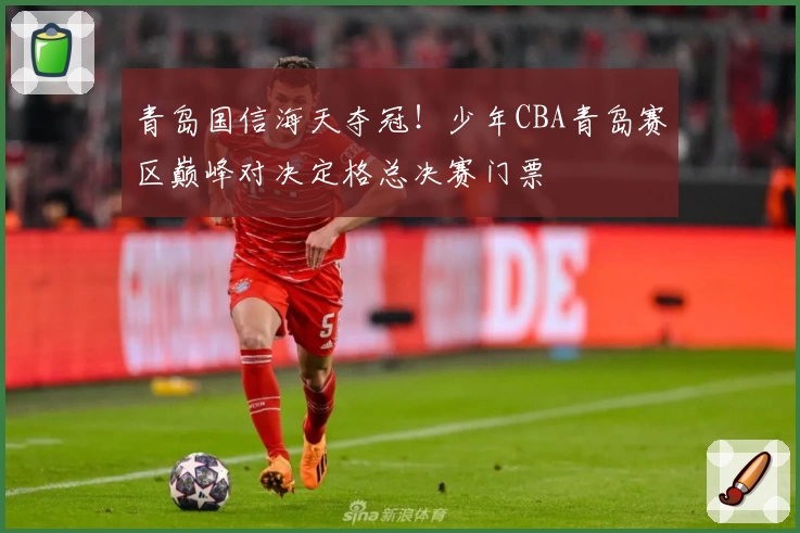 青岛国信海天夺冠！少年CBA青岛赛区巅峰对决定格总决赛门票