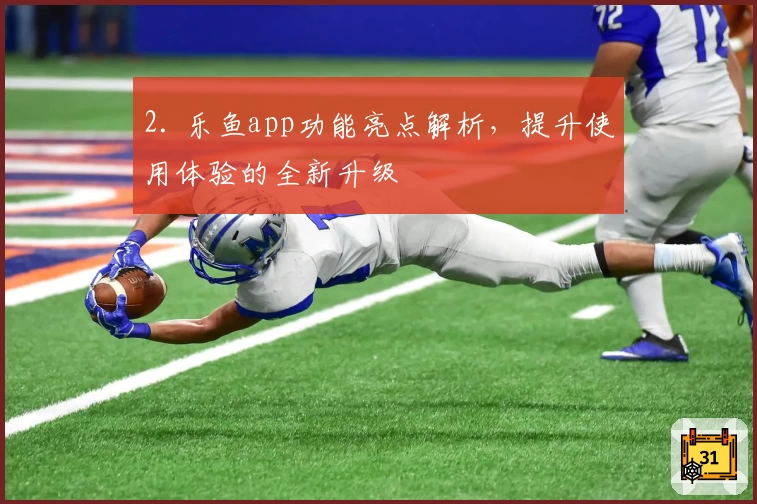 2. 乐鱼app功能亮点解析，提升使用体验的全新升级