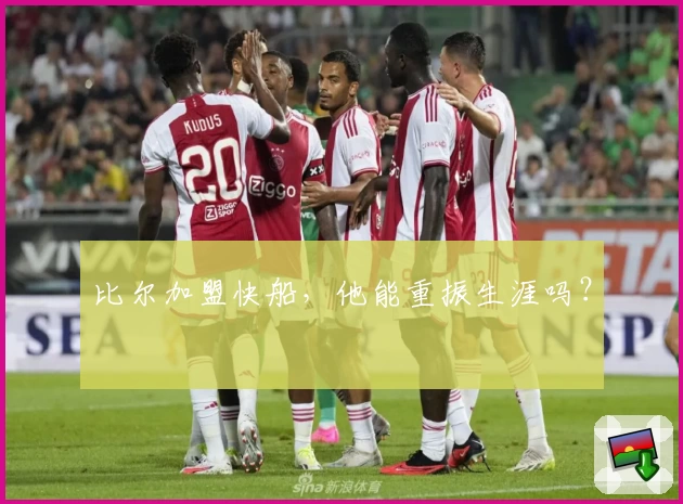 比尔加盟快船，他能重振生涯吗？