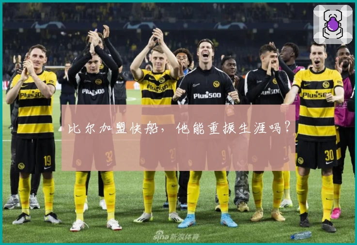 比尔加盟快船,他能重振生涯吗?