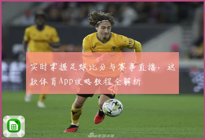 实时掌握足球比分与赛事直播，这款体育App攻略教程全解析